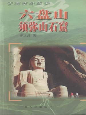 cover image of 六盘山须弥山石窟 (Liupan Mountain and Sumeru Mountain Grotto )